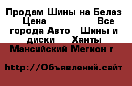 Продам Шины на Белаз. › Цена ­ 2 100 000 - Все города Авто » Шины и диски   . Ханты-Мансийский,Мегион г.